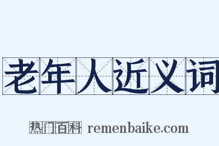 老年人近义词是什么意思的图片
